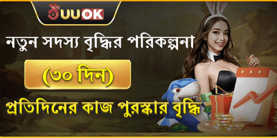 নতুন সদস্য বৃদ্ধির পুরষ্কার promotion