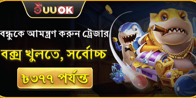 বন্ধু আমন্ত্রণ বোনাস 🎁 promotion