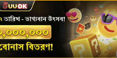 মাসিক রহস্য উৎসব বোনাস 🌟 promotion
